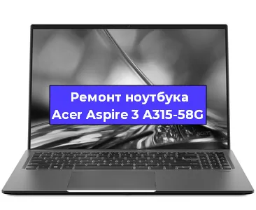 Чистка от пыли и замена термопасты на ноутбуке Acer Aspire 3 A315-58G в Нижнем Новгороде